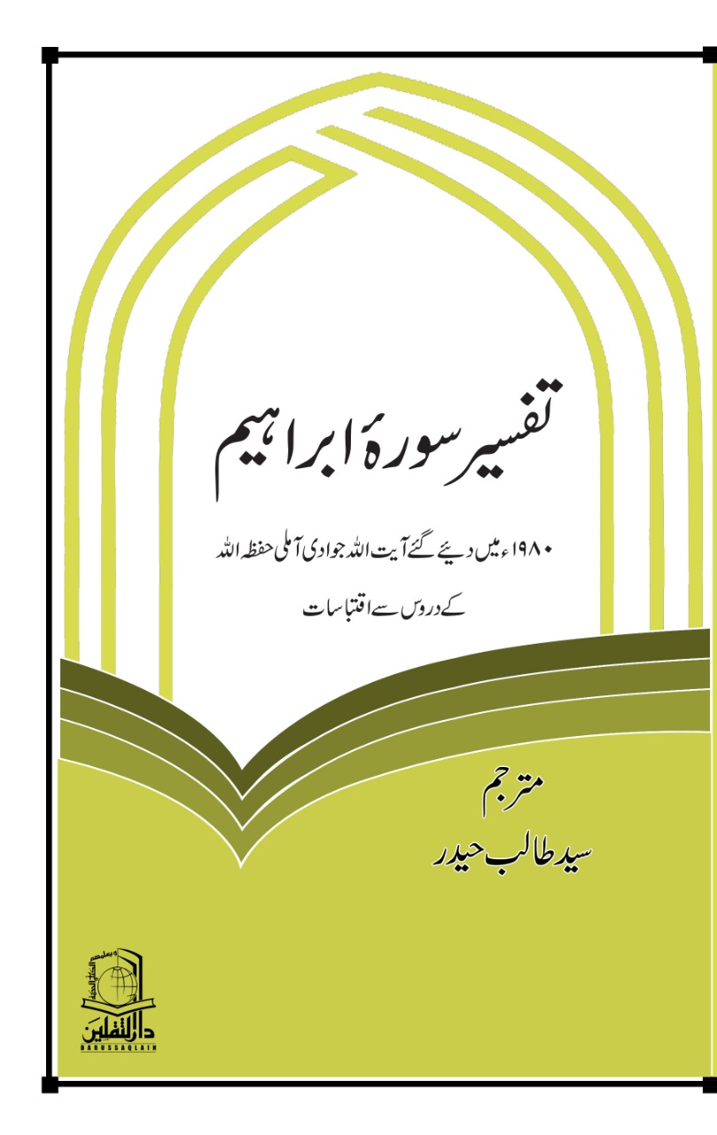 Tafseer sure  Ibraheem 